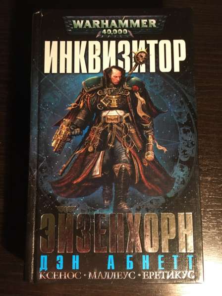 Warhammer 40000 книга Инквизитор Эйзенхорн