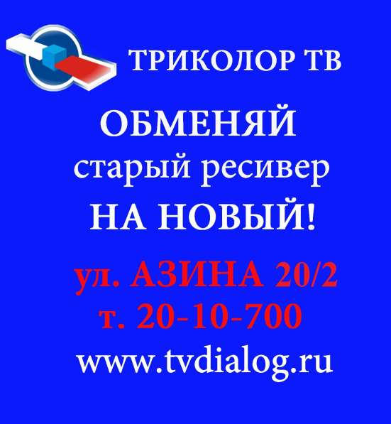 Обмен Триколор в Краснотурьинске