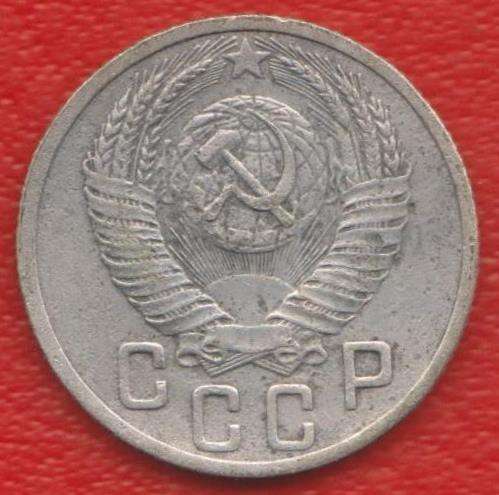 СССР 15 копеек 1952 г. в Орле