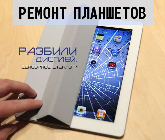 РЕМОНТ ПЛАНШЕТОВ в Иркутске