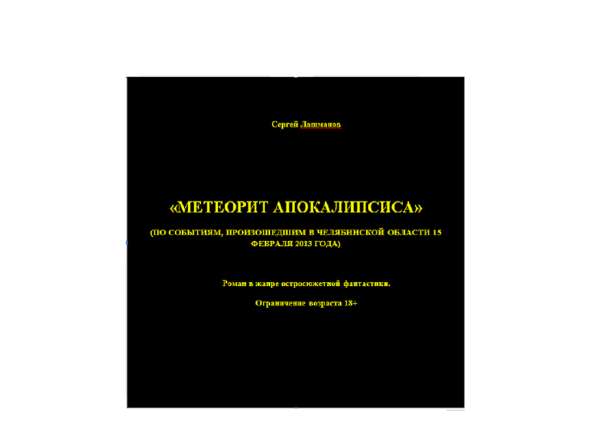 Книга Метеорит Апокалипсиса в Челябинске