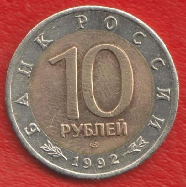 Россия 10 рублей 1992 г. Красная Книга Кобра оригинал №2 в Орле