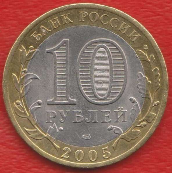 10 рублей 2005 60 лет Победы СПМД в Орле