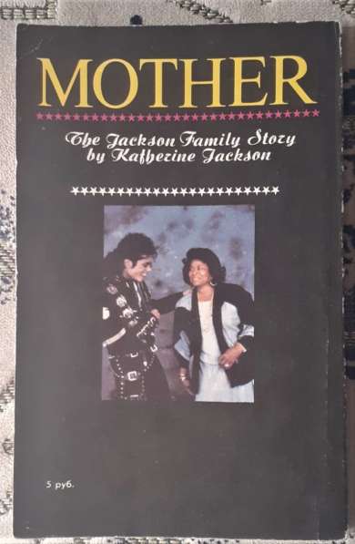 Jackson M. "Мама- история семьи Джексонов" книга 1991 год в 