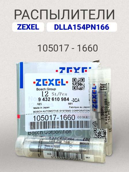 Распылитель dlla154PN166 Zexel 105017-1660