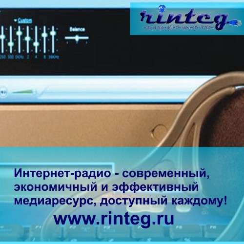 Интернет-радио - медиаресурс, доступный каждому!