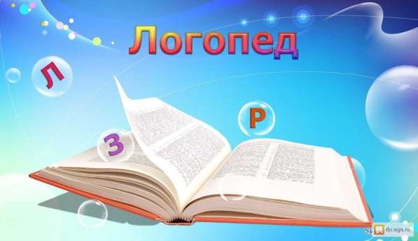 Услуги опытного логопеда