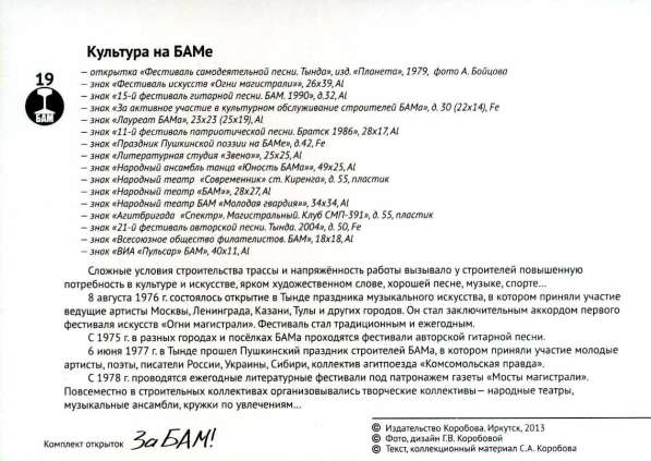 Комплект открыток "За БАМ" из 21 шт. в Иркутске