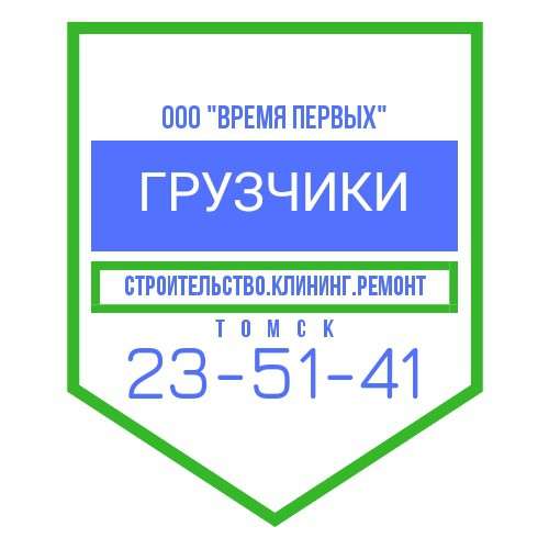 Грузчики в Томске в Томске