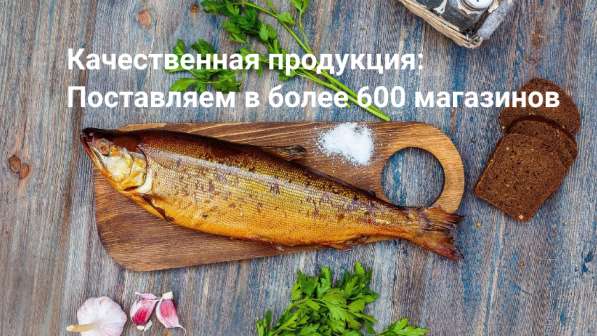 Продам действующее рыбное пищевое производство. 3 млн выручк в Москве