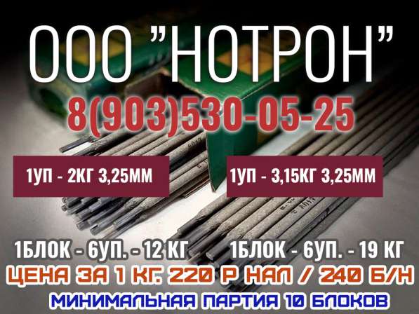 NOTRON - Сварочные Электроды, Электроды для сварки оптом