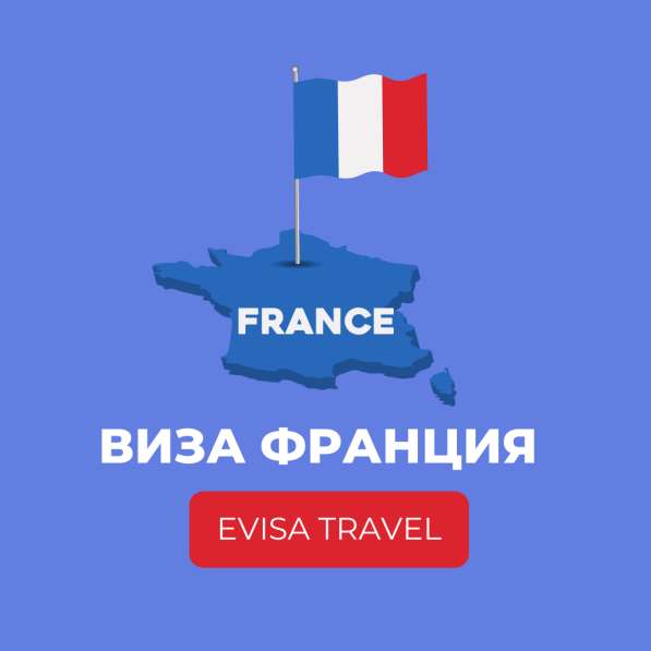 Виза во Францию для граждан РФ | Evisa Travel в Москве