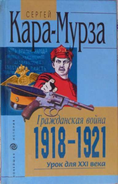 Кара-Мурза Гражданская война 1918-1921