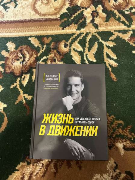 Жизнь в движении книга