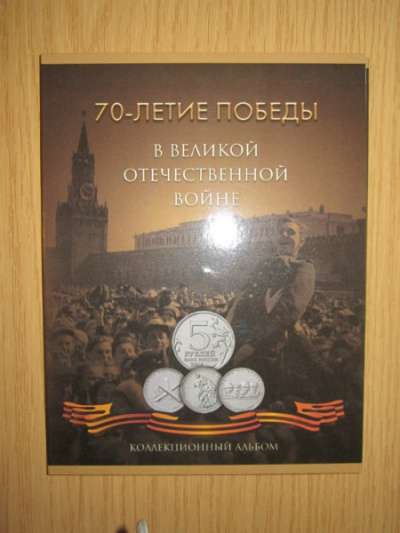 5 рублей 70 лет вов 18 штук + альбом