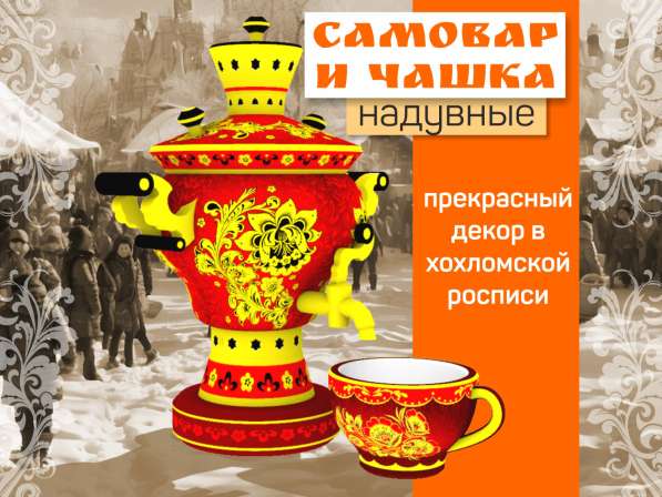 Комплект: надувной самовар надувная чашка в Краснодаре