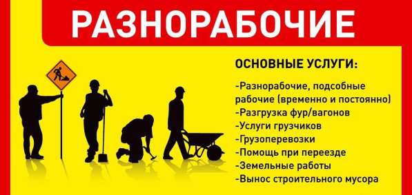 Разнорабочие, подсобники