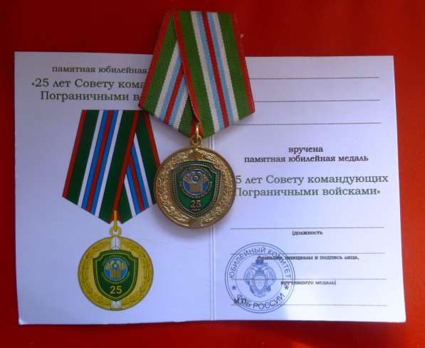 Россия медаль 25 лет Совету командующих Пограничными войскам