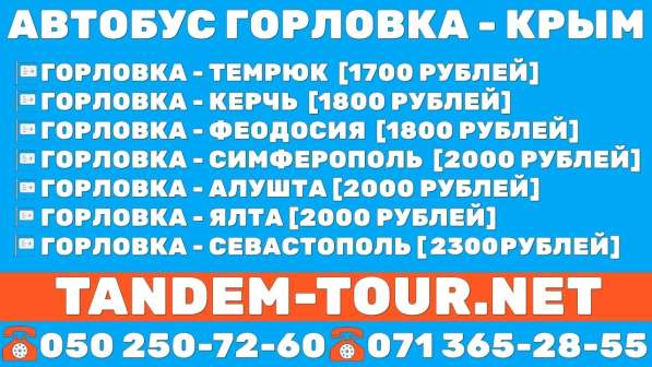 Автобус Горловка Алушта