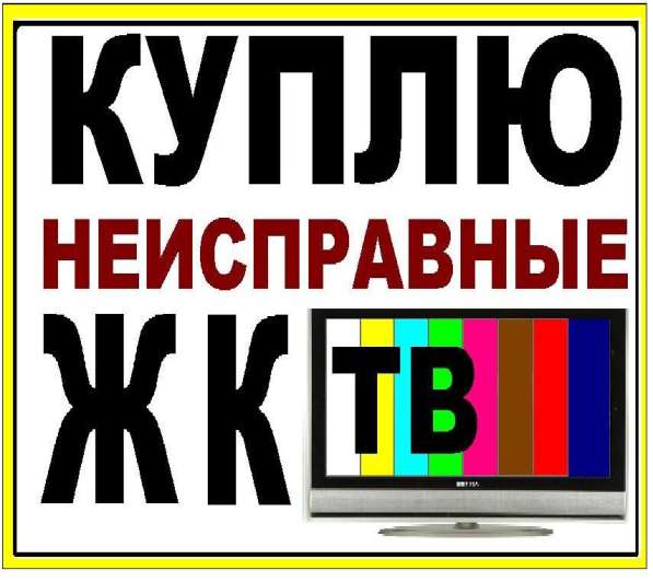 Куплю неисправные ТВ, мониторы в Благовещенске