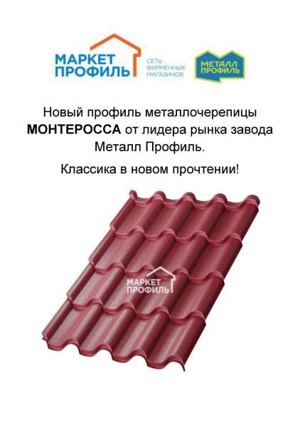 НОВЫЕ профили металлочерепицы в Истре фото 3