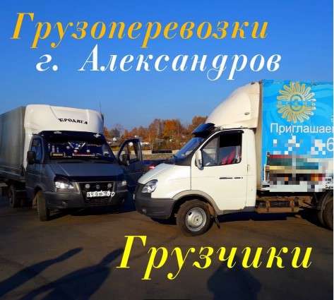 ГРУЗОПЕРЕВОЗКИ +ГРУЗЧИКИ в Александрове