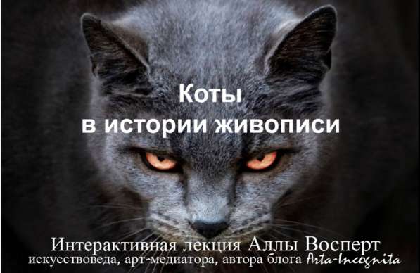 Интерактивная лекция "Коты в искусстве"