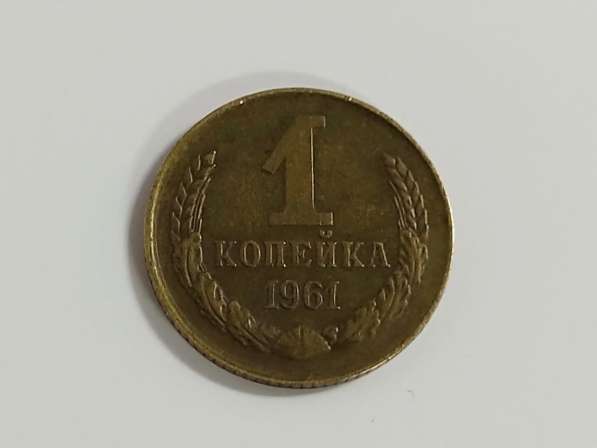 1 копейка 1961 года