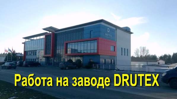 Фирма Drutex. Требуются кандидаты на рабочие специальности в 