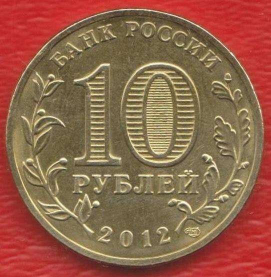 10 рублей 2012 Война 1812 г. Триумфальная Арка в Орле