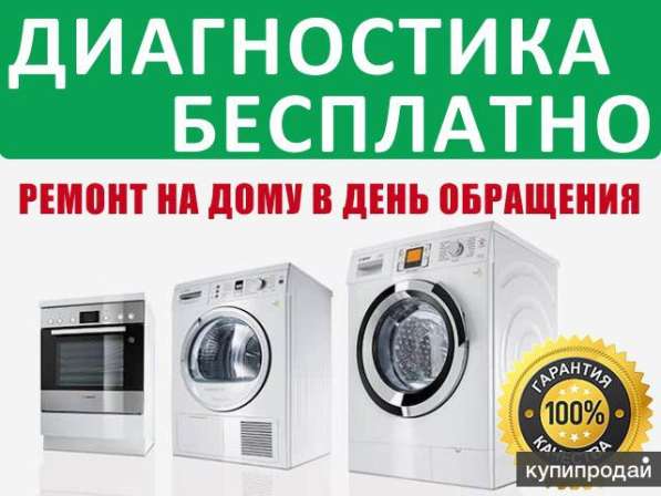 Ремонт Стиральных Машин, Электроплит, Духовок в Ставрополе