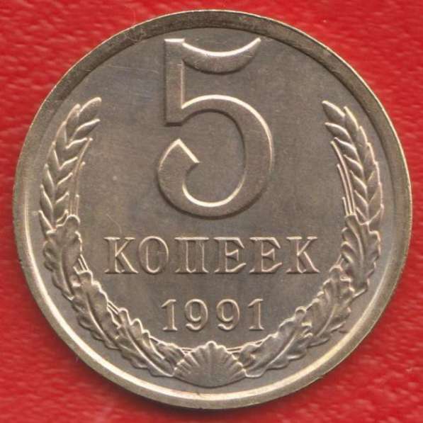 СССР 5 копеек 1991 г. Л ЛМД
