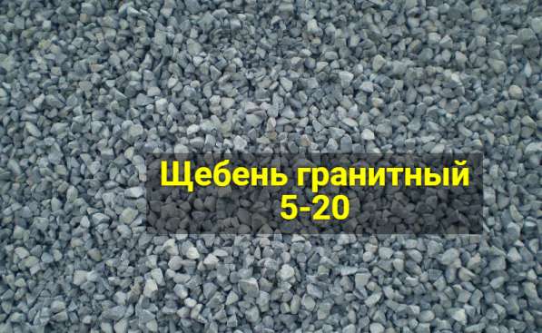 Щебень гранитный 5-20