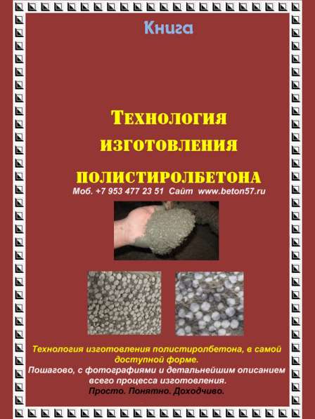 Рецептура полистиролбетона в Орле фото 13