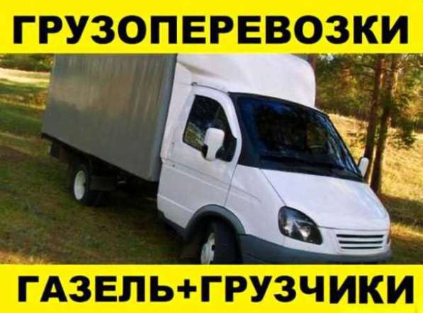 Грузоперевозки. Грузчики. Переезды. Вывоз мусора в Ангарске