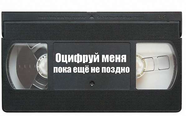 Оцифровка кинопленок и видеокассет в Челябинске
