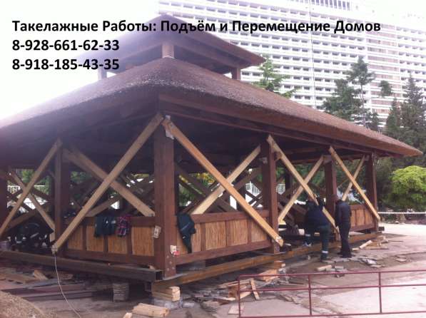 Перемещение Домов Подъем и Усиление Конструкций Такелаж в Краснодаре фото 4
