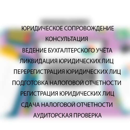 Бухгалтерские услуги -