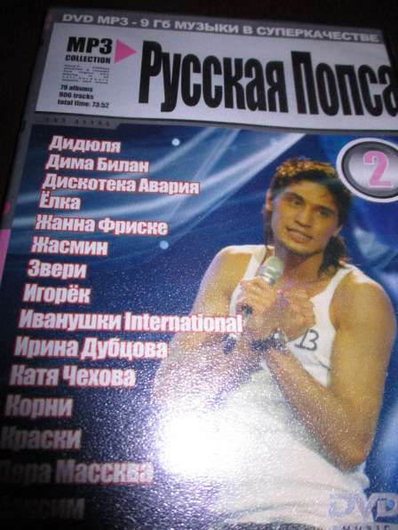 Новые ДВД диски - 3000 треков Русские звезды (МР-3) в Москве фото 5