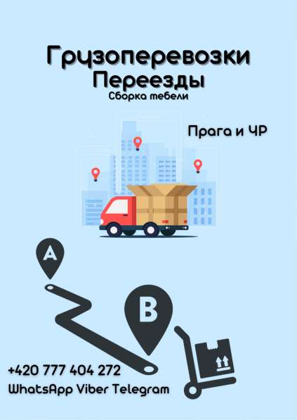 Переезды Грузоперевозки