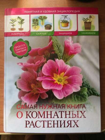 Книга «Самая нужная книга о комнатных растениях»