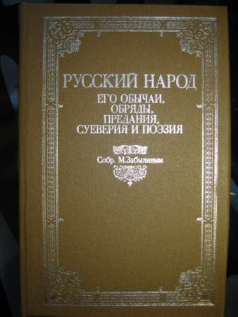 "Русскiй народъ...", репринтное воспр-ие 1880 года