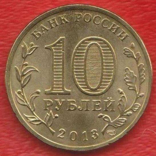 10 рублей 2013 Козельск ГВС в Орле