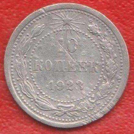 РСФСР СССР 10 копеек 1923 г. №3 серебро биллон