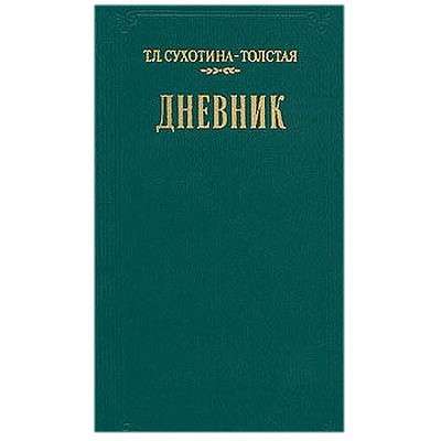 Лев Толстой в дневниках, воспоминаниях,статьях в Липецке фото 8
