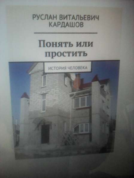 Электронная книга " Понять или простить " объем 150 стр в Москве