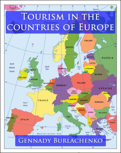 Туризм в европейских странах