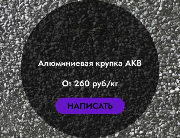 Алюминиевая крупка АКВ