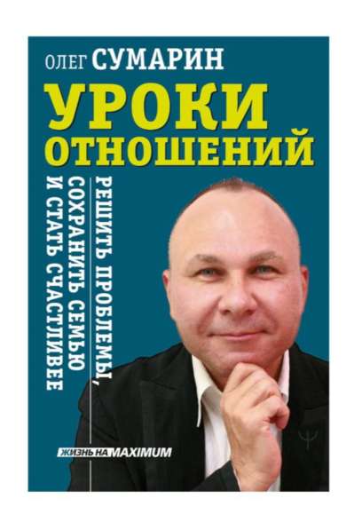 СЕМЕЙНЫЙ ПСИХОЛОГ СУМАРИН ОЛЕГ ОПЫТ УСПЕШНОЙ ПРАКТИКИ 30 ЛЕТ в Владивостоке фото 3