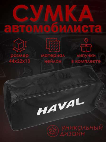 Сумка автомобилиста Haval (Хавал)